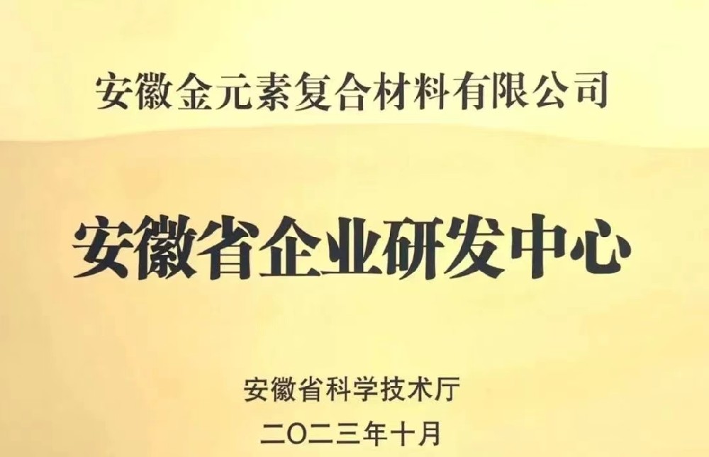 公司獲評首批安徽省企業(yè)研發(fā)中心